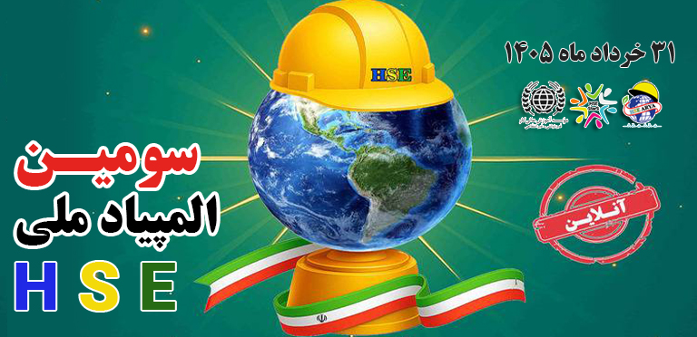 سومین المپیاد ملی بهداشت، ایمنی و محیط زیست (HSE)